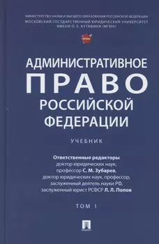 Административное право Российской Федерации. Учебник. В двух томах. Том 1