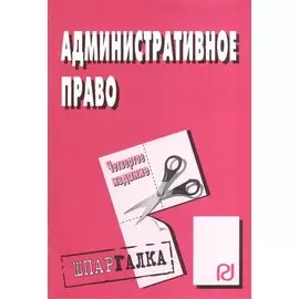 Административное право. Шпаргалка