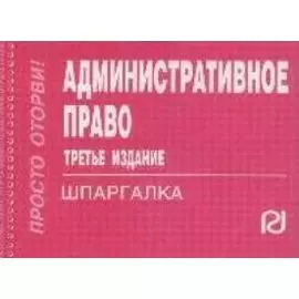 Административное право. Шпаргалка
