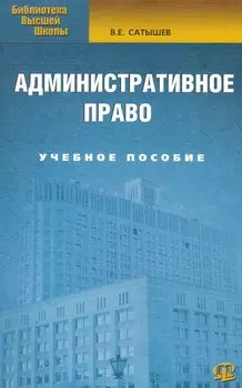 Административное право : учеб. пособие / 4-е изд., испр. и доп.