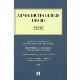 Административное право : учебник