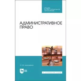 Административное право. Учебник