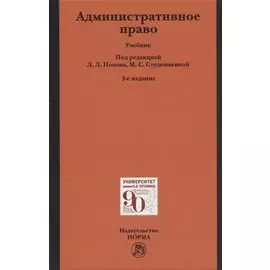Административное право. Учебник
