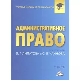 Административное право. Учебник