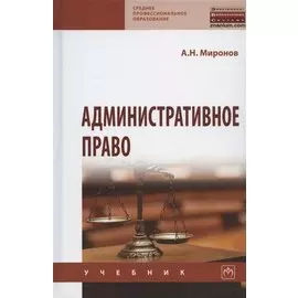 Административное право. Учебник