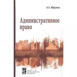 Административное право. Учебник
