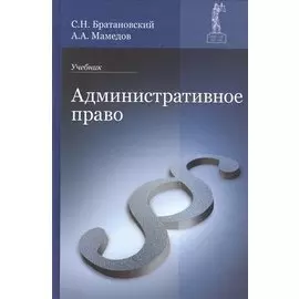 Административное право. Учебник