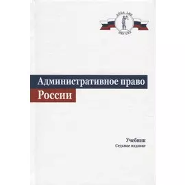Административное право. Учебник