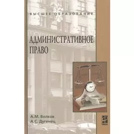 Административное право. Учебник