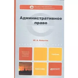 Административное право: учебник для бакалавров