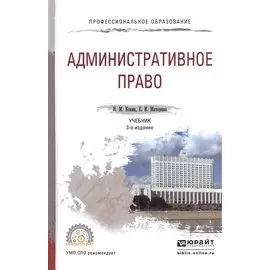 Административное право. Учебник для СПО