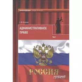 Административное право. Учебник в двух томах. Том 1