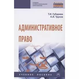 Административное право. Учебное пособие