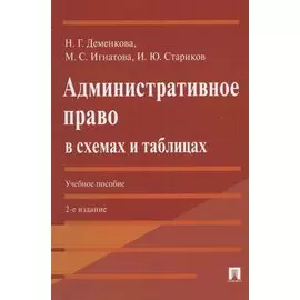 Административное право в схемах и таблицах. Учебное пособие