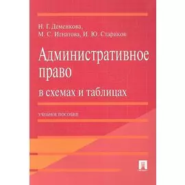 Административное право в схемах и таблицах. Учебное пособие