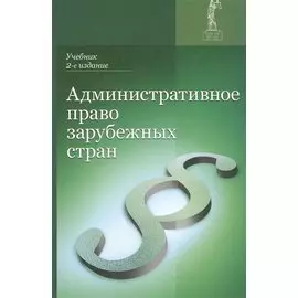 Административное право зарубежных стран Учеб. (2 изд.) Румянцев