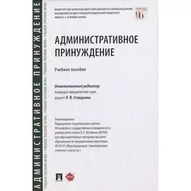 Административное принуждение. Учебное пособие