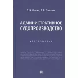 Административное судопроизводство. Хрестоматия