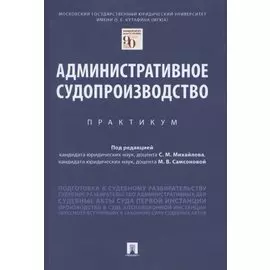 Административное судопроизводство. Практикум