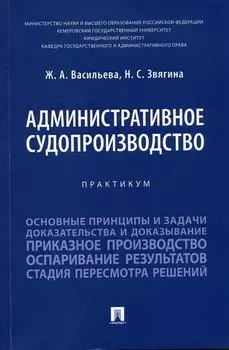 Административное судопроизводство. Практикум