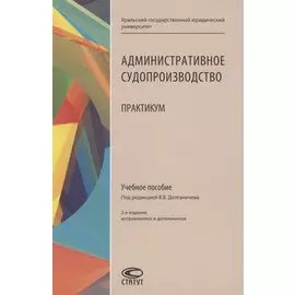 Административное судопроизводство: Практикум: Учебное пособие