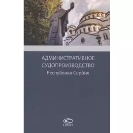 Административное судопроизводство Республики Сербия. Монография