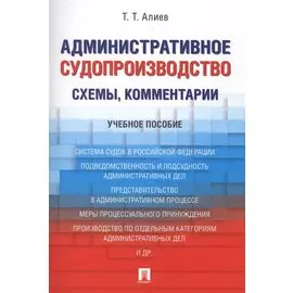 Административное судопроизводство. Схемы, комментарии. Учебное пособие