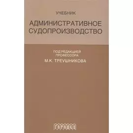 Административное судопроизводство Учеб. (Треушникова)