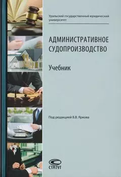 Административное судопроизводство. Учебник для студентов высших учебных заведений по направлению «Юриспруденция» (специалист, бакалавр, магистр)
