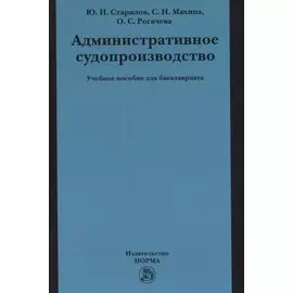 Административное судопроизводство. Учебное пособие для бакалавриата