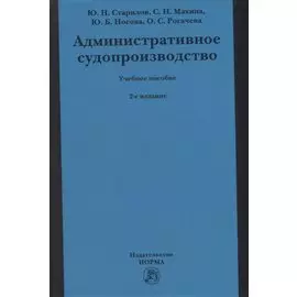 Административное судопроизводство: учебное пособие для бакалавриата, магистратуры, специалитета по направлениям «Юриспруденция» и «Судебная и прокурорская деятельность»