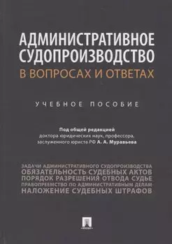 Административное судопроизводство в вопросах и ответах. Учебное пособие