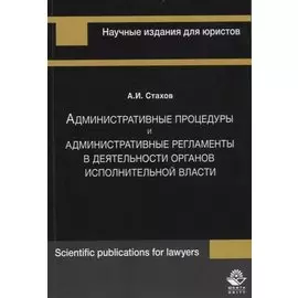 Административные процедуры и административные регламенты в деятельности органов исполнительной власти
