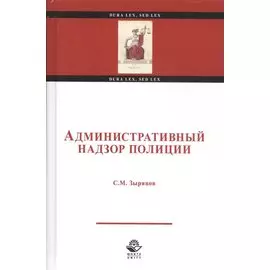 Административный надзор полиции. Учебное пособие