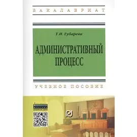 Административный процесс. Учебное пособие