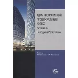 Административный процессуальный кодекс Китайской Народной Республики