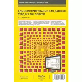 Администрирование баз данных. СУБД MS SQL Server