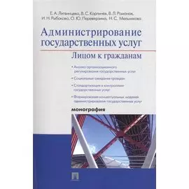 Администрирование государственных услуг: лицом к гражданам.Монография.