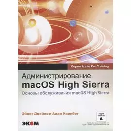 Администрирование macOS High Sierra. Основы обслуживания macOS High Sierra