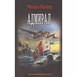 Адмирал