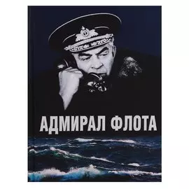 Адмирал флота Семен Михайлович Лобов. Историко-биографический очерк