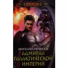 Адмирал галактической империи