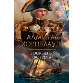 Адмирал Хорнблауэр. Последняя встреча