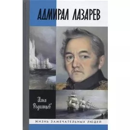 Адмирал Лазарев