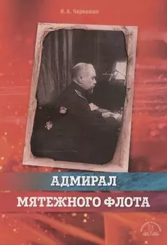 Адмирал мятежного флота