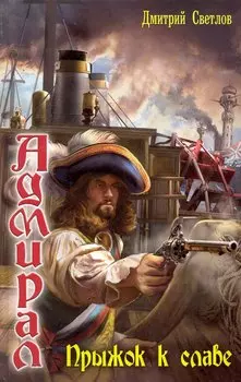 Адмирал: Прыжок к славе