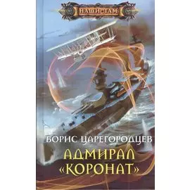 Адмирал "Коронат"