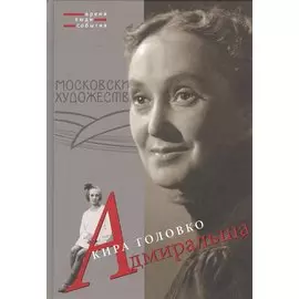 Адмиральша