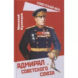 Адмирал Советского Союза