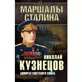 Адмирал Советского Союза